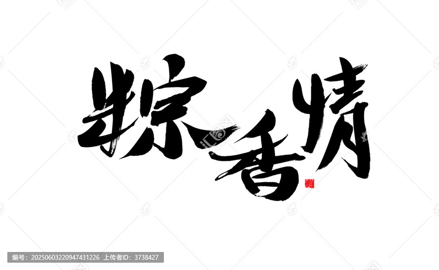 精美手寫粽香情書法字