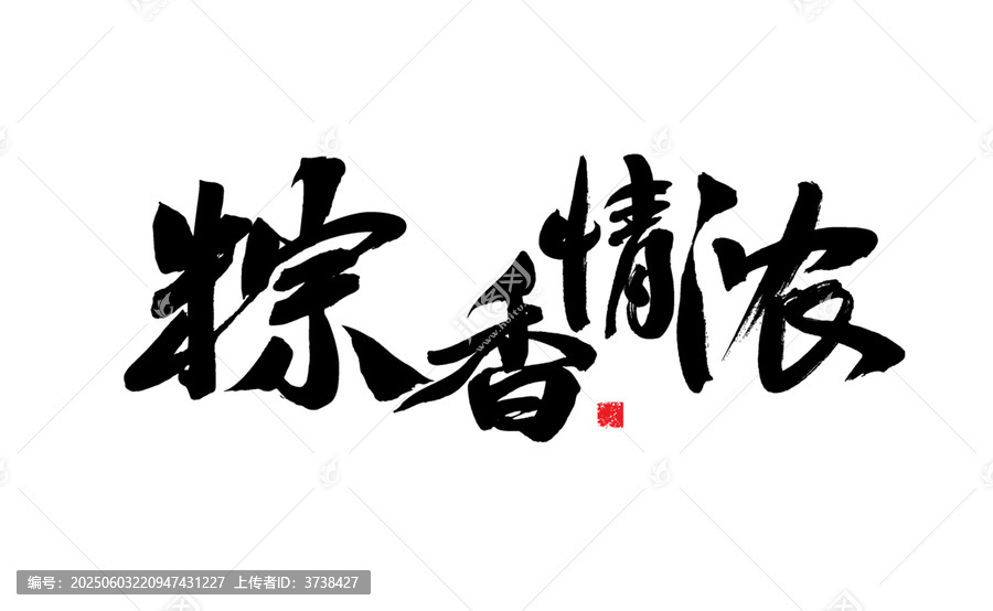 粽香情濃書法藝術(shù)字