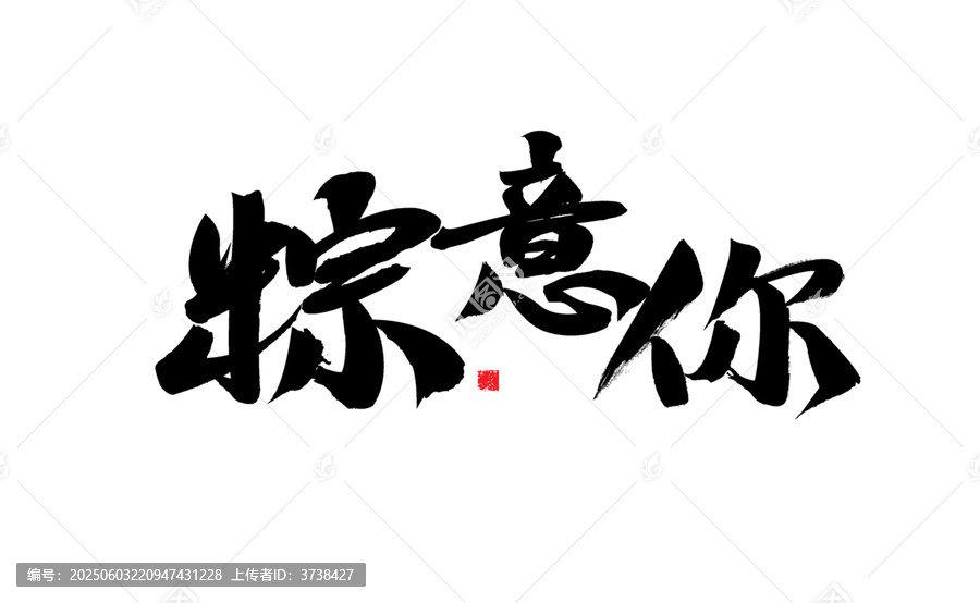 端午手寫字體粽意你