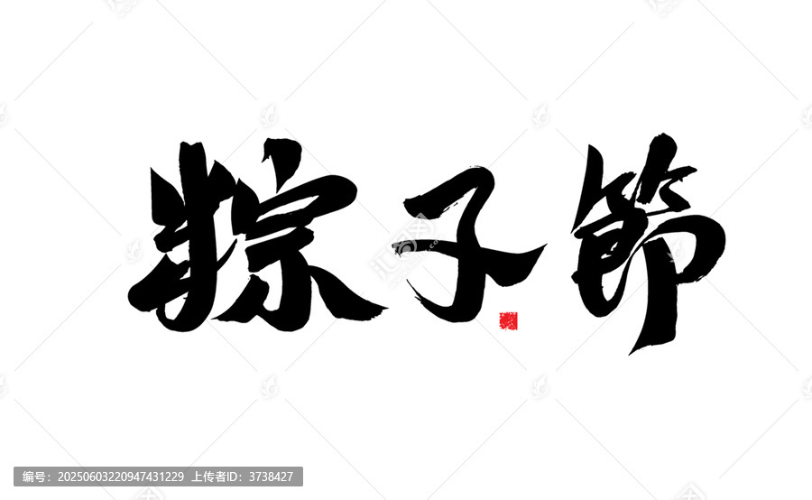 毛筆書法字