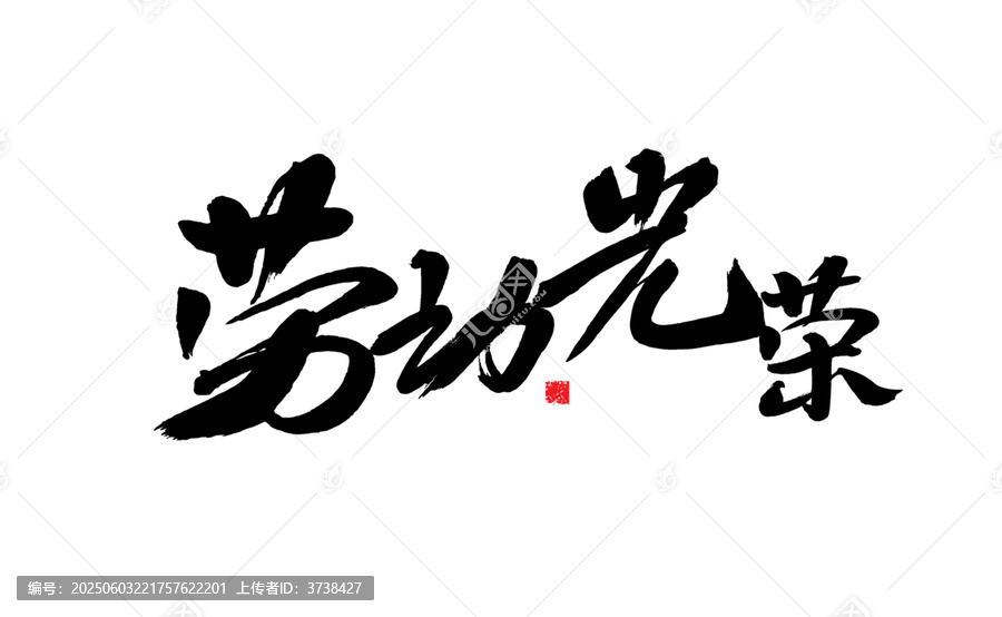 勞動(dòng)光榮毛筆書法藝術(shù)字