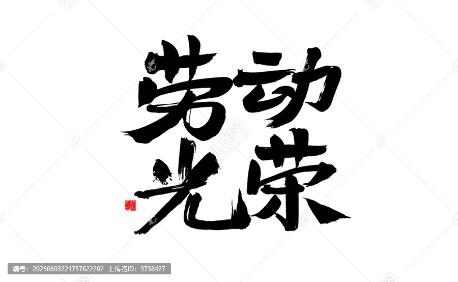 勞動光榮毛筆書法字