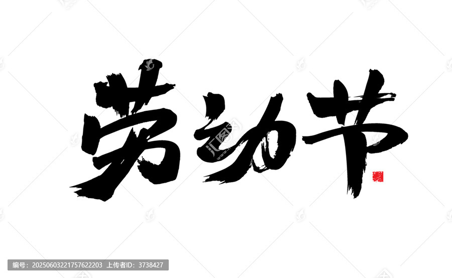 毛筆書法之勞動節(jié)字樣