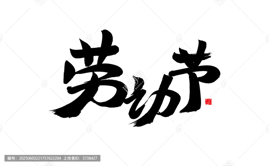 勞動節(jié)書法藝術(shù)字