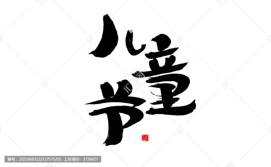 兒童節(jié)書法藝術(shù)字設(shè)計(jì)