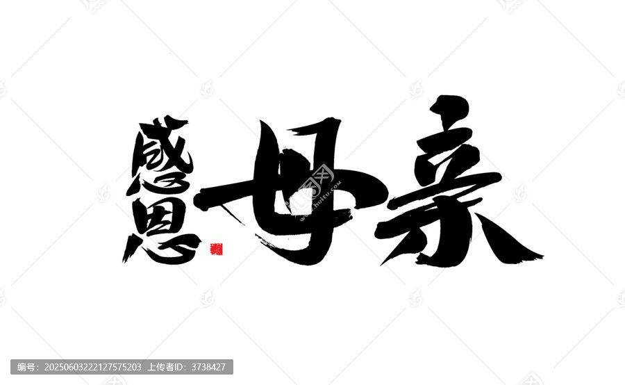感恩母親毛筆書法字