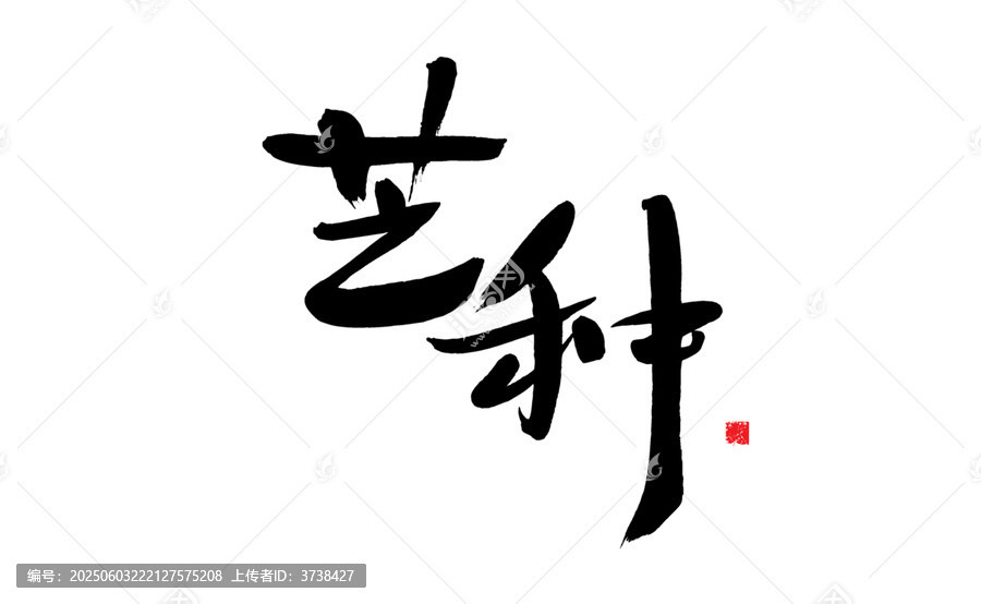 書(shū)法藝術(shù)字藝種