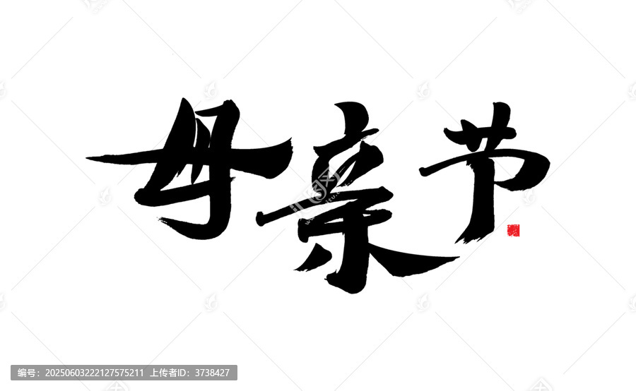 母親節(jié)毛筆書法藝術字