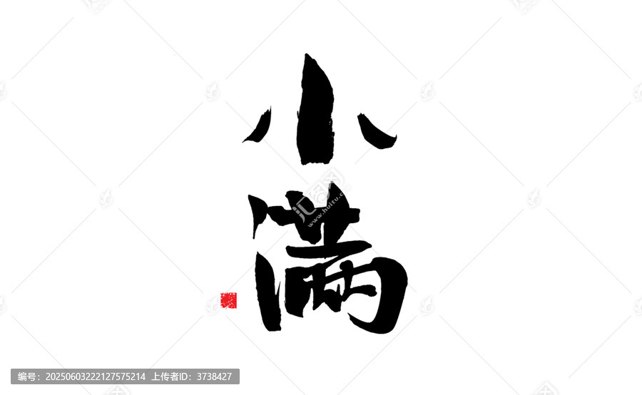 書法字體小滿古樸雅致