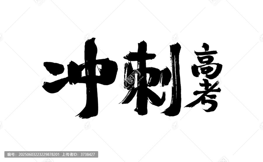 沖刺高考毛筆書法字