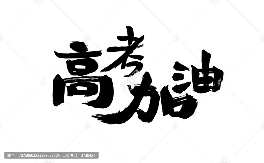 高考加油毛筆書法字