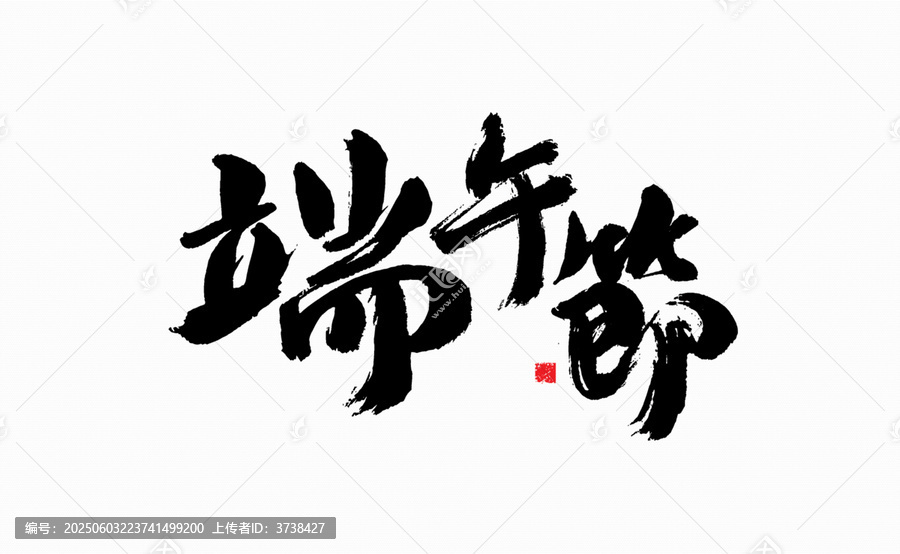 端午節(jié)毛筆書(shū)法藝術(shù)字