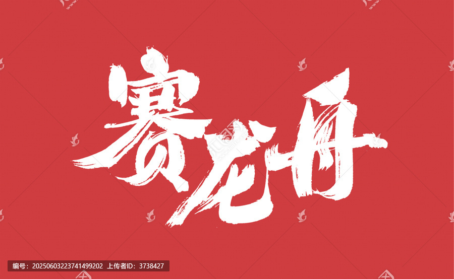 賽龍舟毛筆書法藝術(shù)字