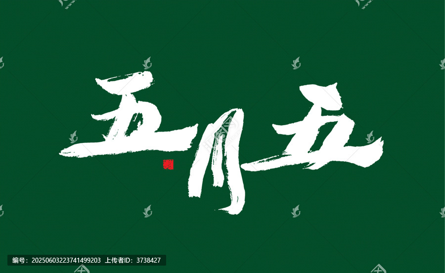 五月五書(shū)法藝術(shù)字
