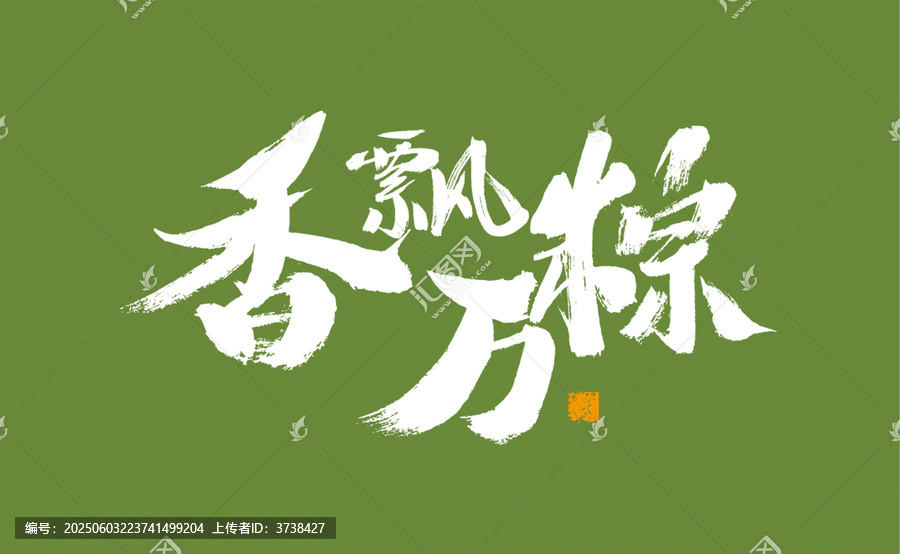 香飄萬(wàn)粽書(shū)法藝術(shù)字
