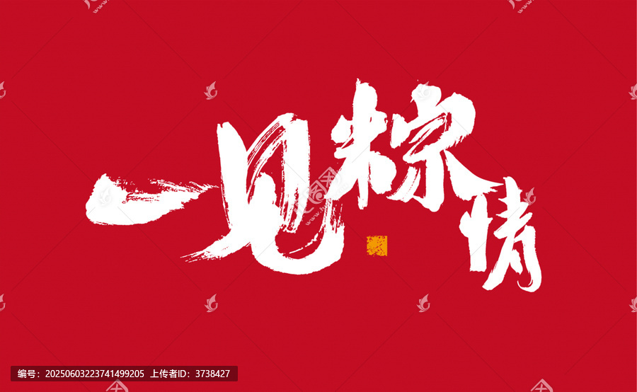 一見(jiàn)粽情端午書(shū)法字體