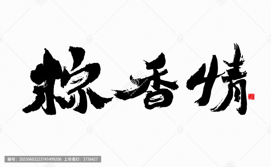 粽香情毛筆書法藝術(shù)字