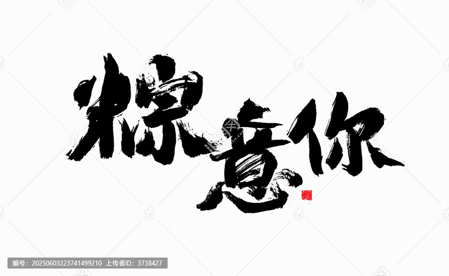 粽意你毛筆書法字