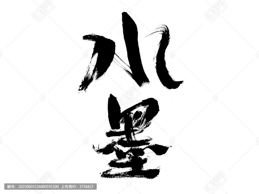 水墨書(shū)法藝術(shù)字水墨