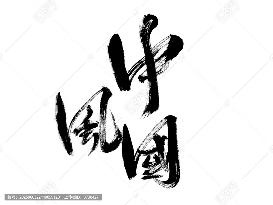 中國(guó)風(fēng)毛筆書法藝術(shù)字