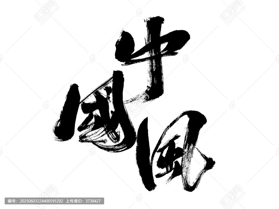 中國風(fēng)毛筆書法藝術(shù)字