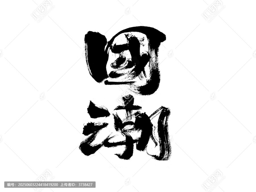 國(guó)風(fēng)書法字體國(guó)潮二字