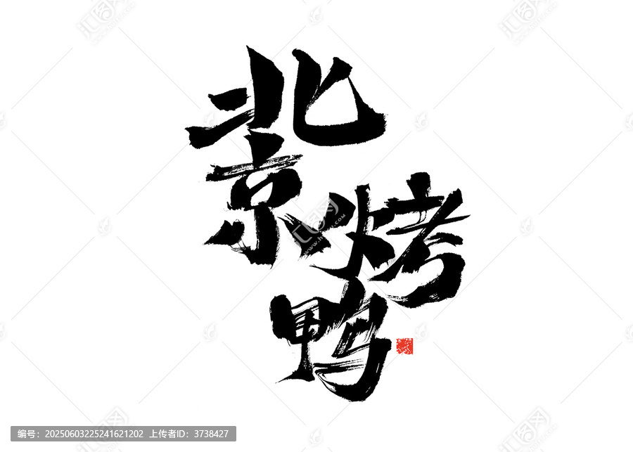 手寫書法北京烤鴨