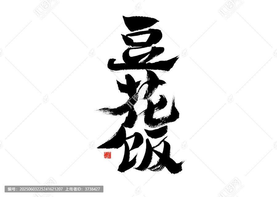 手寫毛筆字