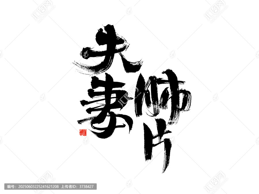 夫妻肺片書法藝術(shù)字