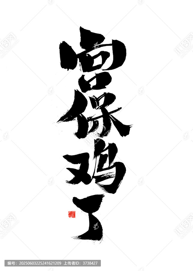 書法字體之宮保雞丁