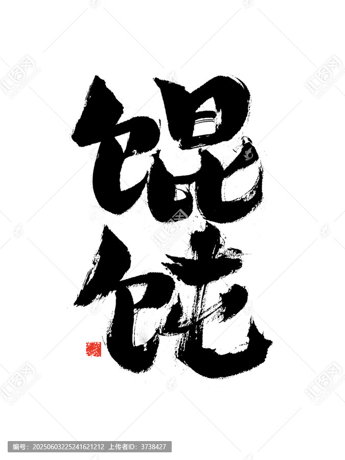 手寫(xiě)?zhàn)Q飩書(shū)法藝術(shù)字