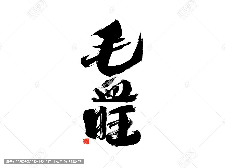 毛筆書法毛血旺三字