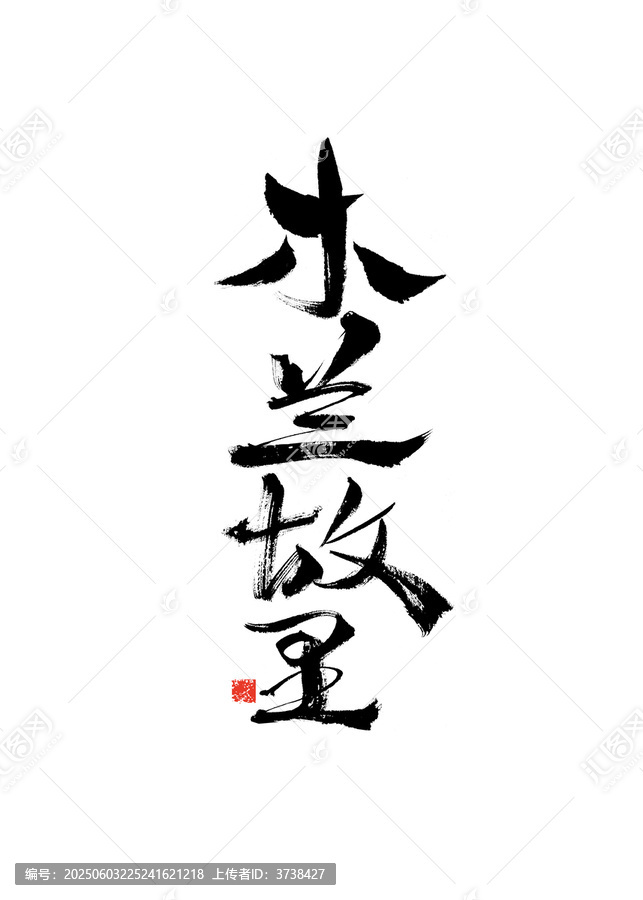 木蘭故里書法藝術(shù)字