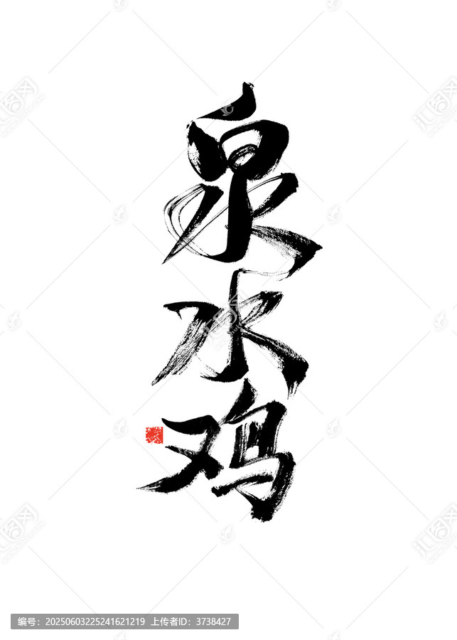 書(shū)法藝術(shù)之泉水雞三字