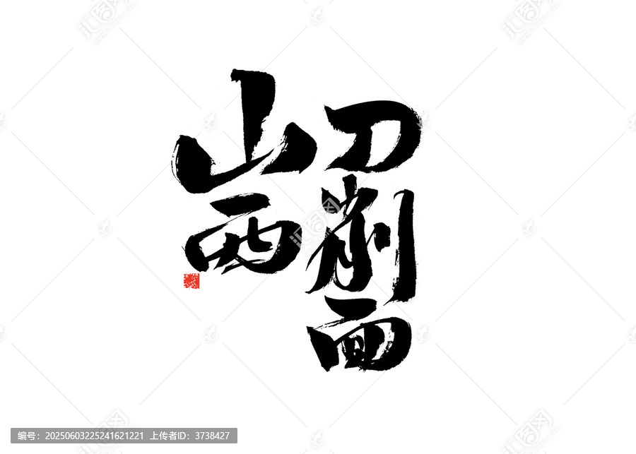 山西刀削面書法藝術(shù)字