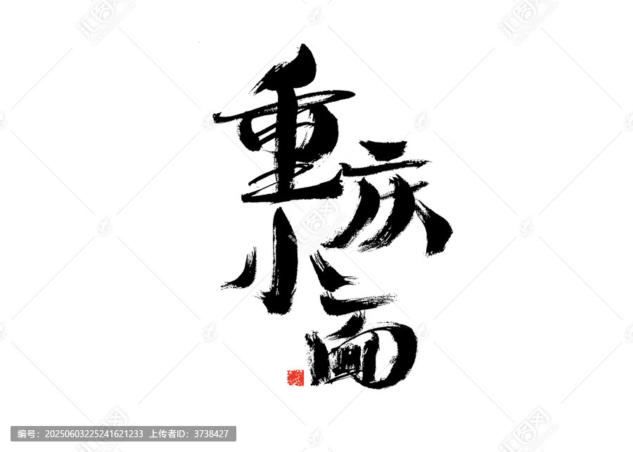 重慶小面書法藝術(shù)字