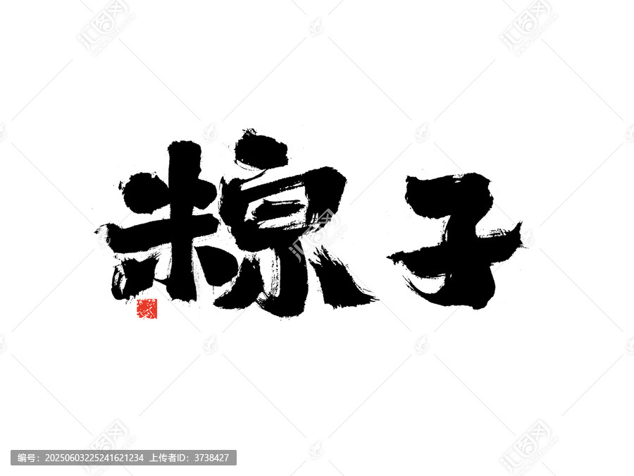 毛筆書法字體之粽子