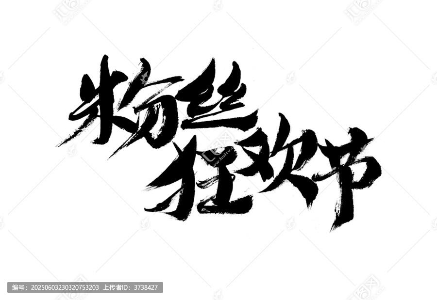 粉絲狂歡節(jié)毛筆書法字