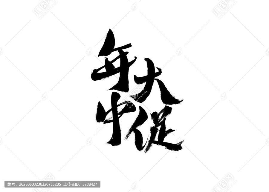 年中大促毛筆書法字