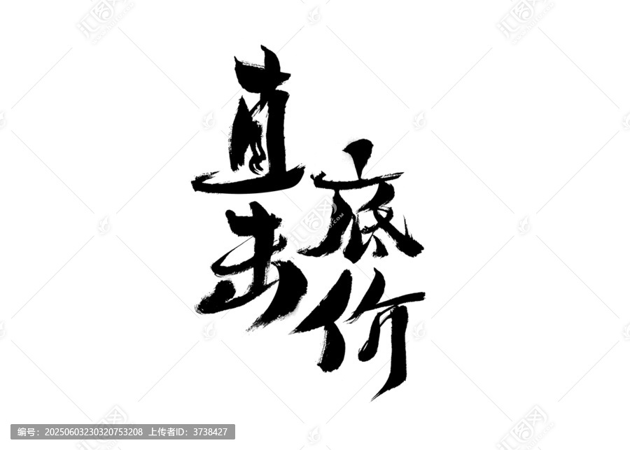 直擊底價(jià)毛筆書法字