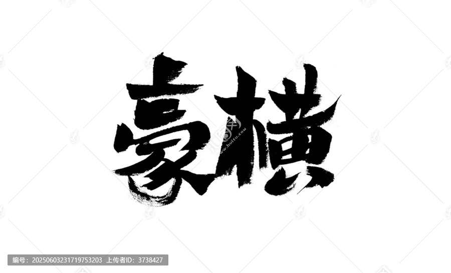 毛筆書法字