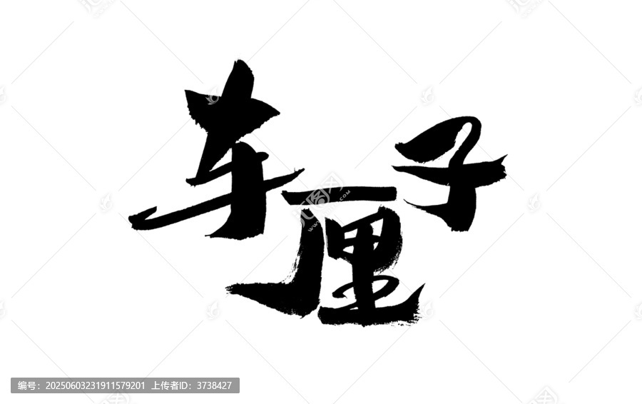 手寫毛筆字車厘子