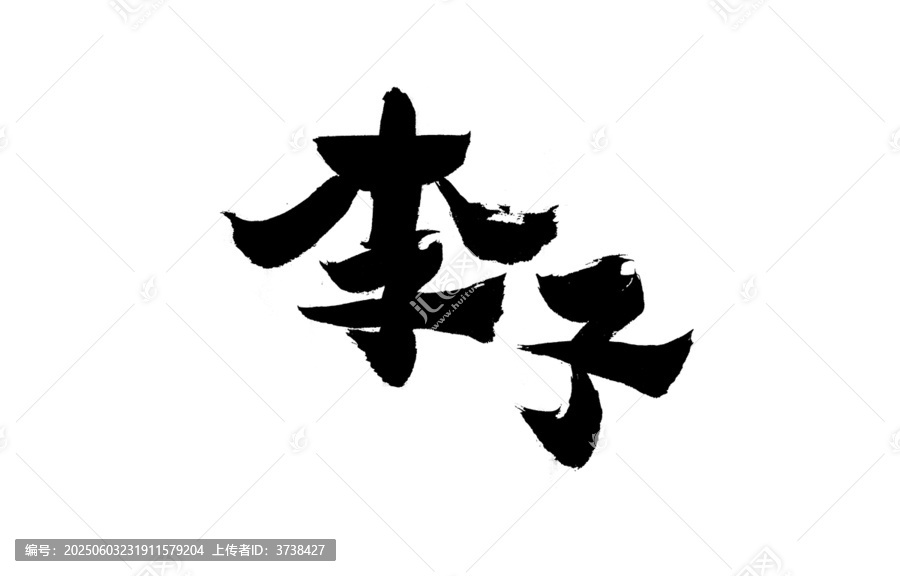 毛筆書寫李子二字