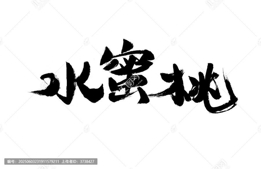 水蜜桃毛筆書法藝術(shù)字