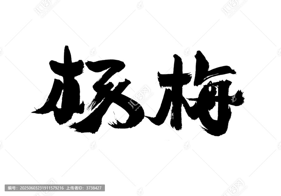 手寫書(shū)法字體楊梅