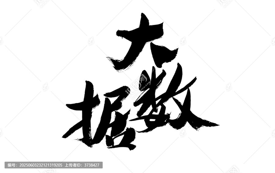 大數(shù)據(jù)毛筆書法藝術(shù)字