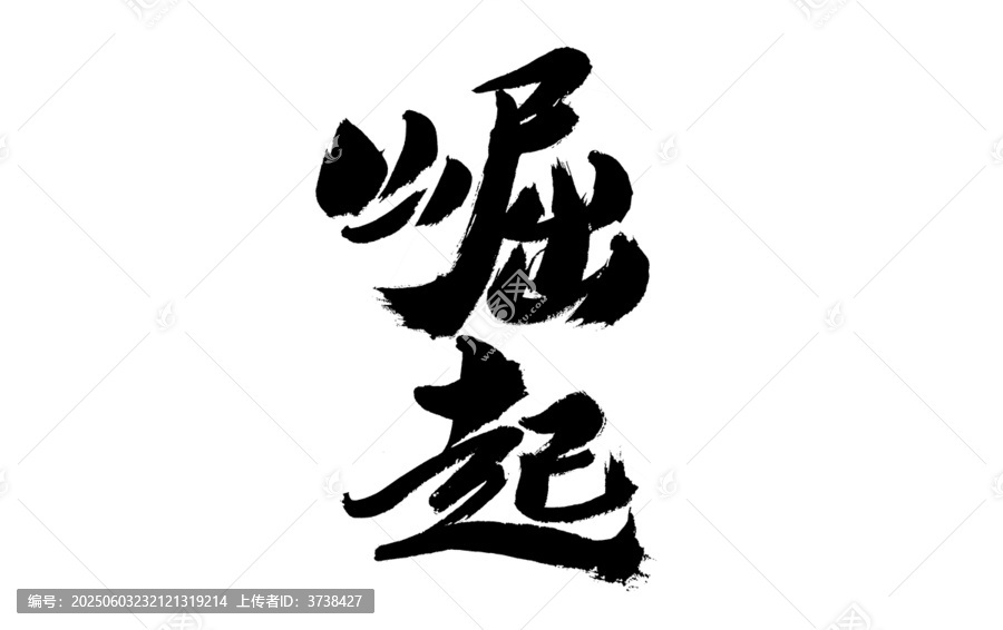 手寫毛筆字崛起