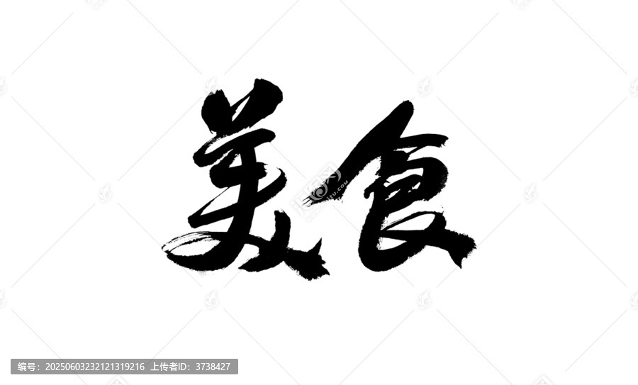 書法字體之美食二字
