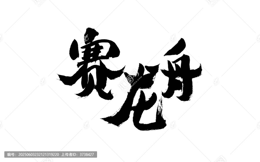 賽龍舟書法藝術(shù)字