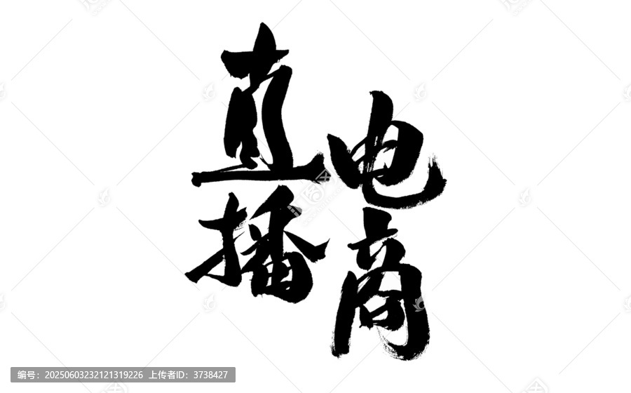 電商直播毛筆書法字
